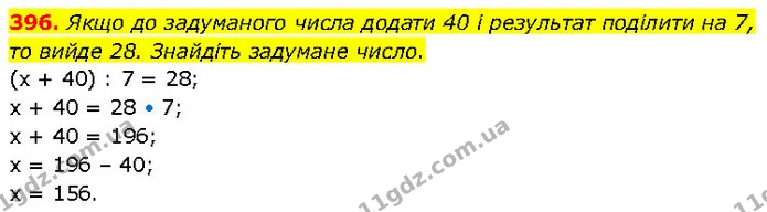 396. Якщо до задуманого числа додати 40 і результат поділити на 7, то вийде 28. Знайдіть задумане число. — ГДЗ Математика 4 клас Бевз 1 та 2 частини