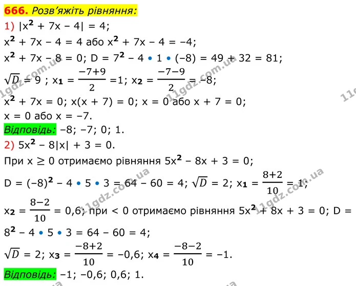 666. Розв’яжіть рівняння: — ГДЗ Алгебра 8 клас Мерзляк