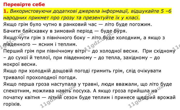 1. Які умови виникнення електричного розряду? — ГДЗ Пізнаємо природу 6 клас Мідак
