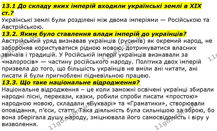 13.1 До складу яких імперій входили українські землі в XIX ст.? — ГДЗ Вступ до історії 5 клас Гісем