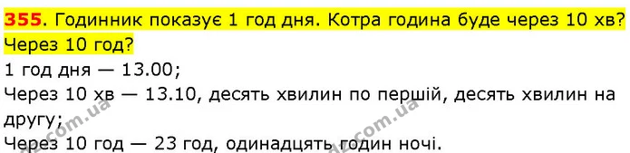 355. Годинник показує 1 год дня. Котра година буде через 10 хв? Через 10 год? — ГДЗ Математика 3 клас Козак 1-2 ч.