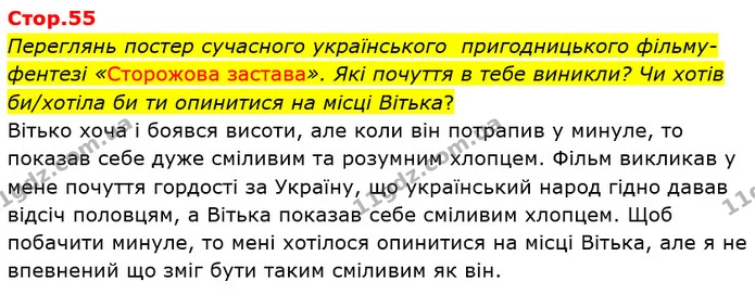 Переглянь постер сучасного українського пригодницького фільму-фентезі «Сторожова застава». Які почуття в тебе виникли? Чи хотів — ГДЗ Українська мова та читання 4 клас Савченко