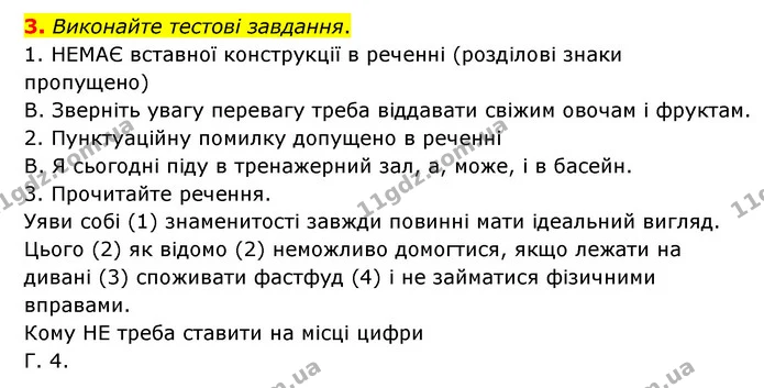 3. Виконайте тестові завдання. — ГДЗ Українська мова 8 клас Авраменко (поглиблений)