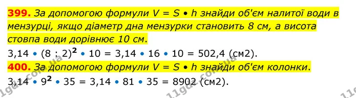 399. За допомогою формули V = S • h знайди об'єм налитої води в мензурці, якщо діаметр дна мензурки становить 8 см, а висота стовпа — ГДЗ Математика 6 клас Бевз 1-2 ч.