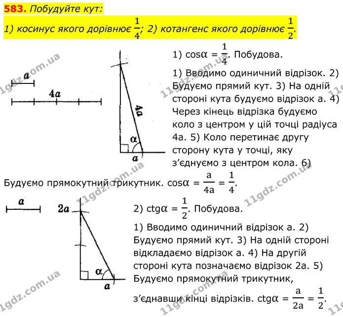 583. Побудуйте кут: — ГДЗ Геометрія 8 клас Мерзляк