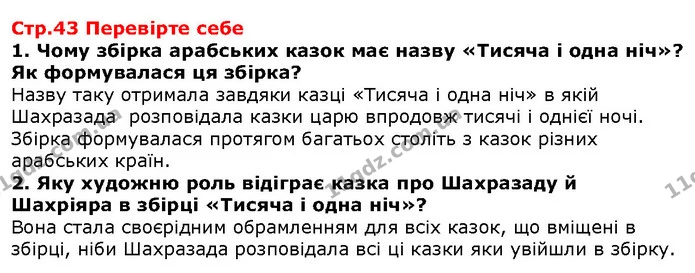 Стор. 43 — 1-2 — ГДЗ Зарубіжна література 5 клас Волощук — ГДЗ Зарубіжна література 5 клас Волощук