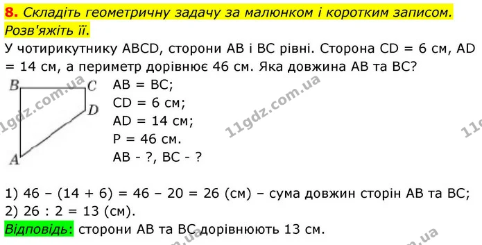 8. Складіть геометричну задачу за малюнком і коротким записом. Розв'яжіть її. — ГДЗ Математика 4 клас Логачевська 1 та 2 частини