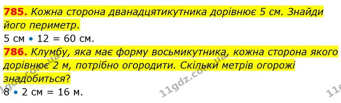 785. Кожна сторона дванадцятикутника дорівнює 5 см. Знайди його периметр. — ГДЗ Математика 5 клас Бевз