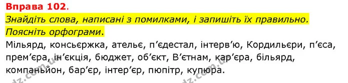 Знайдіть слова, написані з помилками, і запишіть їх правильно. Поясніть орфограми. — ГДЗ Українська мова 5 клас Літвінова