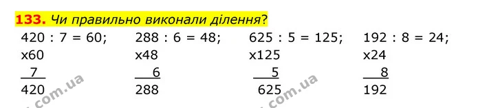 133. Чи правильно виконали ділення? — ГДЗ Математика 4 клас Бевз 1 та 2 частини