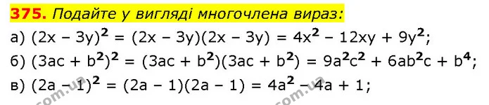 375. Подайте у вигляді многочлена вираз: — ГДЗ Алгебра 7 клас Бевз