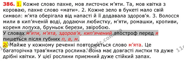 386. 1. Кожне слово пахне, мов листочок м’яти. Та, мов квітка з короваю, пахне слово «мати». 2. Кожне зело в букеті мало свій символ — ГДЗ Українська мова 5 клас Єрмоленко 2018