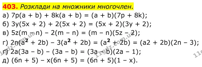 403. Розклади на множники многочлен. — ГДЗ Алгебра 7 клас Бевз