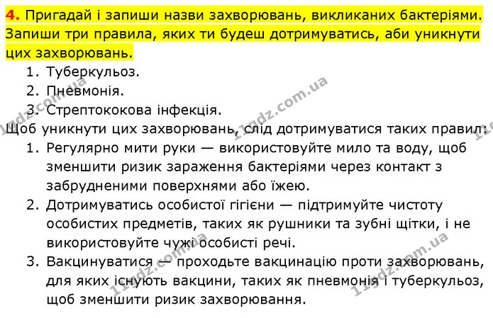 4. Пригадай і запиши назви захворювань, викликаних бактеріями. Запиши три правила, яких ти будеш дотримуватись, аби уникнути цих — ГДЗ Робочий зошит Пізнаємо природу 6 клас Коршевнюк