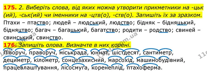 175. 2. Виберіть слова, від яких можна утворити прикметники на -цьк (ий), -ськ(ий) чи іменники на -цтв(о), -ств(о). Запишіть їх за — ГДЗ Відповіді Українська мова 6 клас Єрмоленко