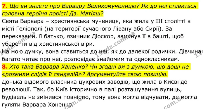 7. Що ви знаєте про Варвару Великомученицю? Як до неї ставиться головна героїня повісті Дз. Матіяш? — ГДЗ Українська література 8 клас Авраменко