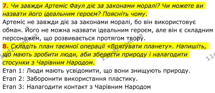 7. Чи завжди Артеміс Фаул діє за законами моралі? Чи можете ви назвати його ідеальним героєм? Поясніть чому. — ГДЗ Зарубіжна література 8 клас Ніколенко