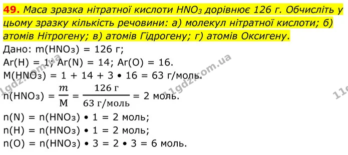 49. Маса зразка нітратної кислоти HNO3 дорівнює 126 г. Обчисліть у цьому зразку кількість речовини: а) молекул нітратної кислоти; б) — ГДЗ Хімія 8 клас Григорович