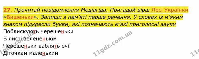 27. Прочитай повідомлення Медіагіда. Пригадай вірш Лесі Українки «Вишеньки». Запиши з пам’яті перше речення. У словах із м’яким знаком — ГДЗ Українська мова та читання 4 клас Захарійчук