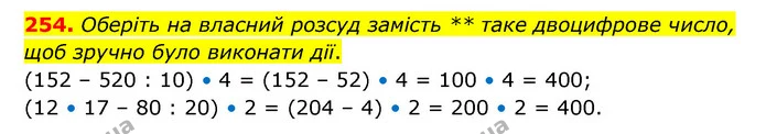254. Оберіть на власний розсуд замість ** таке двоцифрове число, щоб зручно було виконати дії. — ГДЗ Математика 4 клас Бевз 1 та 2 частини