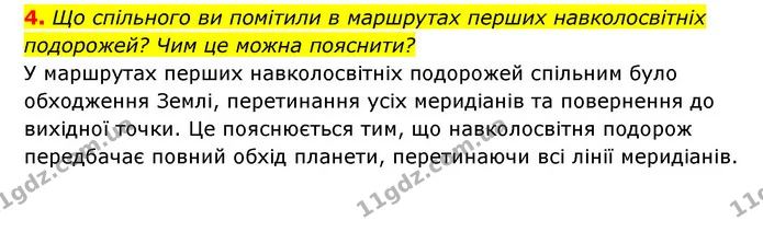 4. Що спільного ви помітили в маршрутах перших навколосвітніх подорожей? Чим це можна пояснити? — ГДЗ Географія 6 клас Кобернік (2023)