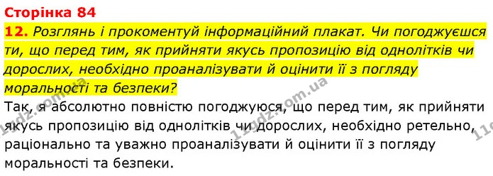 12. Розглянь і прокоментуй інформаційний плакат. Чи погоджуєшся ти, що перед тим, як прийняти якусь пропозицію від однолітків чи — ГДЗ Етика 6 клас Давидюк