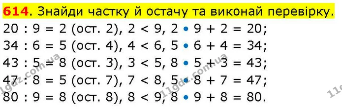 614. Знайди частку й остачу та виконай перевірку. — ГДЗ Математика 3 клас Козак 1-2 ч.