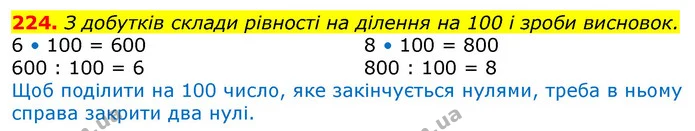 224. З добутків склади рівності на ділення на 100 і зроби висновок. — ГДЗ Математика 3 клас Лишенко (1, 2 частина)
