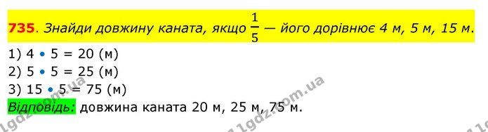 735. Знайди довжину каната, якщо 15 — його дорівнює 4 м, 5 м, 15 м. 1) 4 • 5 = 20 (м) 2) 5 • 5 = 25 (м) 3) 15 • 5 = 75 (м) Відповідь — ГДЗ Математика 3 клас Бевз 2 частина