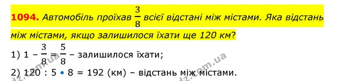 1094. Автомобіль проїхав 38 всієї відстані між містами. Яка відстань між містами, якщо залишилося їхати ще 120 км? — ГДЗ Математика 6 клас Бевз 1-2 ч.