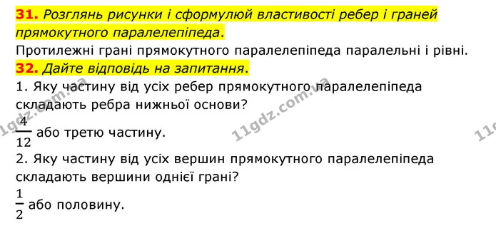 31. Розглянь рисунки і сформулюй властивості ребер і граней прямокутного паралелепіпеда. — ГДЗ Математика 4 клас Бевз 1 та 2 частини