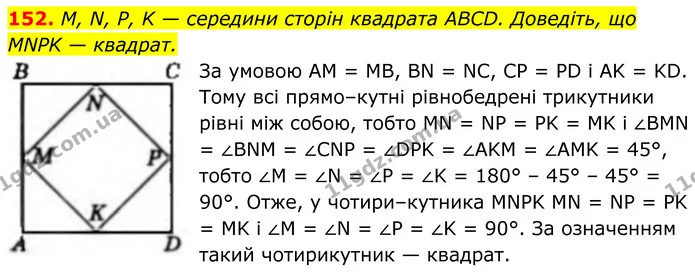 152. M, N, P, K — середини сторін квадрата ABCD. Доведіть, що MNPK — квадрат. — ГДЗ Геометрія 8 клас Бевз
