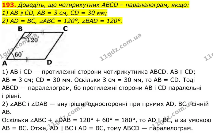 193. Доведіть, що чотирикутник ABCD – паралелограм, якщо: — ГДЗ Геометрія 8 клас Бурда