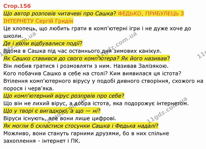 Що автор розповів читачеві про Сашка? ФЕДЬКО, ПРИБУЛЕЦЬ З ІНТЕРНЕТУ Сергій Гридін — ГДЗ Українська мова 4 клас Вашуленко 2021 2 частина