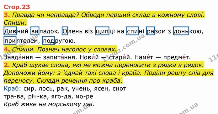 3. Правда чи неправда? Обведи перший склад в кожному слові. Спиши. — ГДЗ Робочий зошит Українська мова 2 клас Большакова 1 ч. - 2 ч.