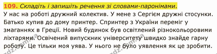 109. Складіть і запишіть речення зі словами-паронімами. — ГДЗ Українська мова 5 клас Глазова 2022