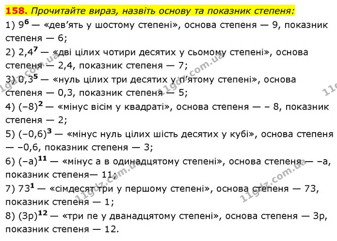 158. Прочитайте вираз, назвіть основу та показник степеня: — Алгебра 7 клас Мерзляк 2024
