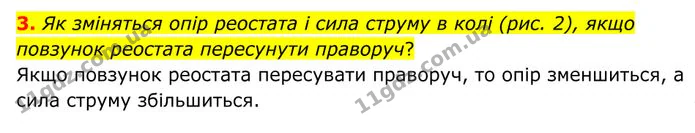 3. Як зміняться опір реостата і сила струму в колі (рис. 2), якщо повзунок реостата пересунути праворуч? — ГДЗ Фізика 8 клас Бар'яхтар