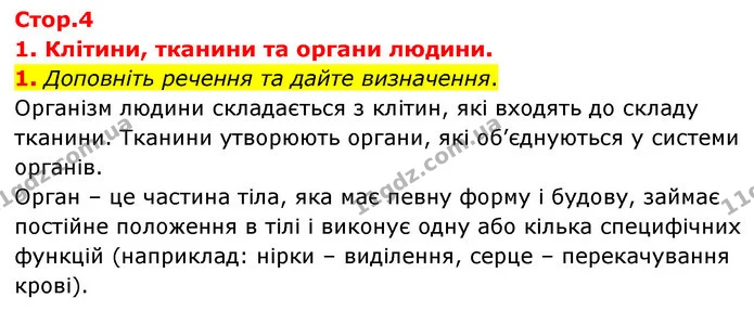1. Доповніть речення та дайте визначення. — ГДЗ Робочий зошит Біологія 8 клас Задорожний