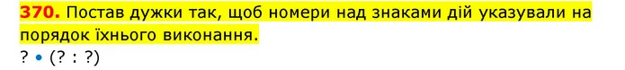 370. Постав дужки так, щоб номери над знаками дій указували на порядок їхнього виконання. — ГДЗ Математика 3 клас Будна 1-2 ч.