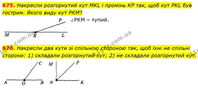 675. Накресли розгорнутий кут MKL і промінь KР так, щоб кут PKL був гострим. Якого виду кут РКМ? — ГДЗ Математика 5 клас Істер 2018