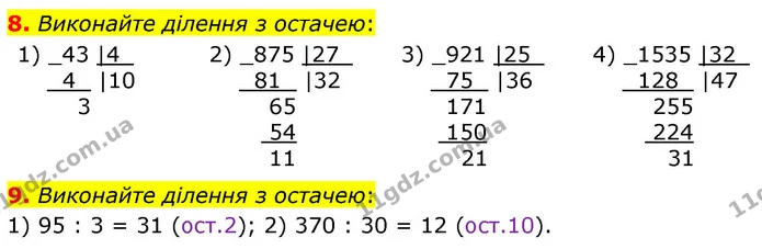 8. Виконайте ділення з остачею: — ГДЗ Математика 6 клас Тарасенкова 2023 1-2 ч.