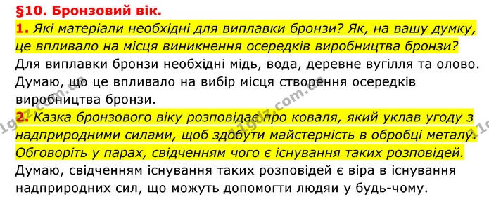 1. Які матеріали необхідні для виплавки бронзи? Як, на вашу думку, це впливало на місця виникнення осередків виробництва бронзи? — ГДЗ Історія України 6 клас Гісем