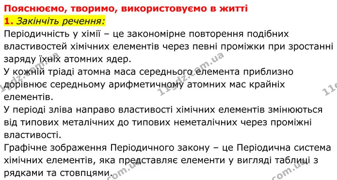 1. Закінчіть речення: — ГДЗ Хімія 8 клас Мідак