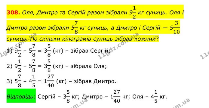 308. Оля, Дмитро та Сергій разом зібрали 912 кг суниць. Оля і Дмитро разом зібрали 578 кг суниць, а Дмитро і Сергій — 5310 суниць. По — ГДЗ Математика 6 клас Істер 2023 1-2 ч.