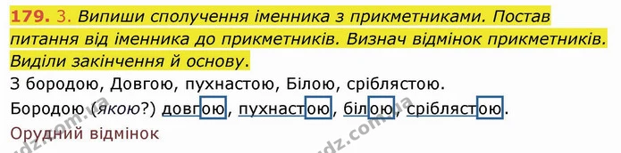 179. 3. Випиши сполучення іменника з прикметниками. Постав питання від іменника до прикметників. Визнач відмінок прикметників. Виділи — ГДЗ Українська мова та читання 4 клас Коваленко