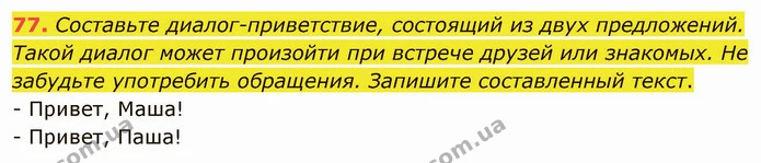 77. Составьте диалог-приветствие, состоящий из двух предложений. Такой диалог может произойти при встрече друзей или знакомых. Не — ГДЗ Русский язык и чтение 3 класс Лапшина