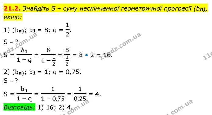 21.2. Знайдіть S – суму нескінченної геометричної прогресії (bn), якщо: — ГДЗ Алгебра 9 клас Істер