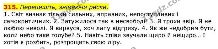 315. Перепишіть, знімаючи риски. — ГДЗ Українська мова 10 клас Глазова