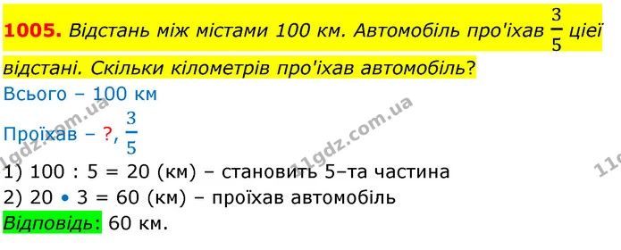 1005. Вiдстань мiж мiстами 100 км. Автомобiль про'iхав 35 цieї вiдстанi. Скiльки кiлометрiв про'iхав автомобiль? — ГДЗ Математика 5 клас Бевз